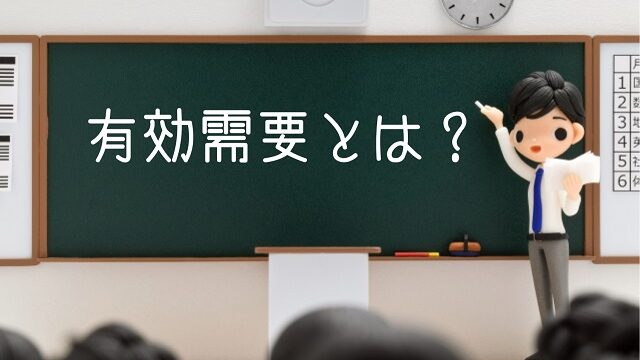 有効需要 わかりやすく