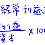 総資本経常利益率 平均