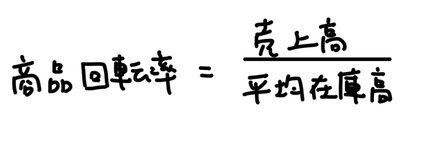 商品回転率 計算式 問題