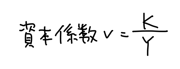 資本係数 v