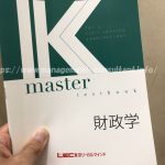 財政学 勉強法