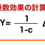 乗数効果 計算式