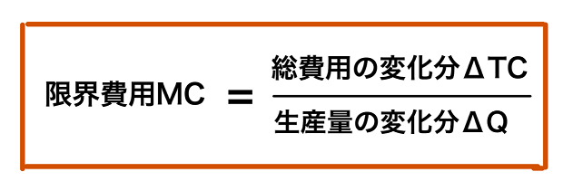 限界費用の式