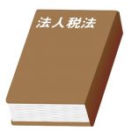 法人擬制説とは 法人実在説とは