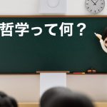 哲学とは簡単に