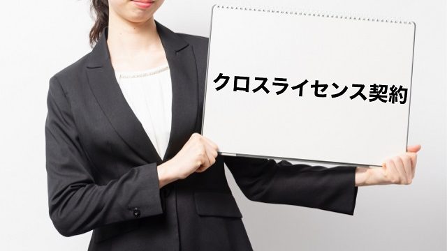 クロスライセンス 例