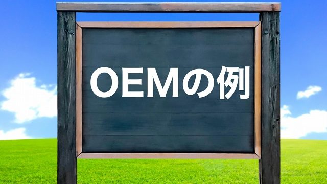 oem 例