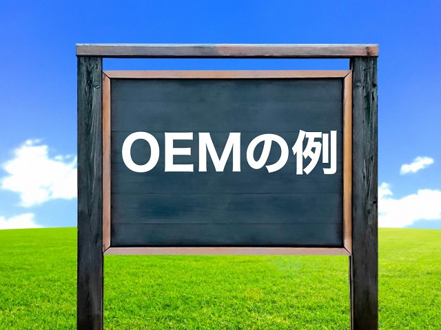 oem 例