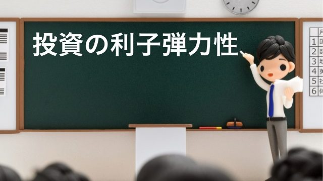 投資の利子弾力性がゼロ