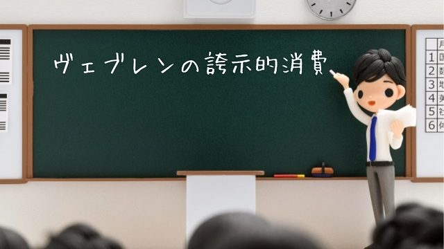 ヴェブレン 顕示的消費 誇示的消費