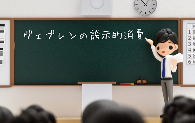 ヴェブレン 顕示的消費 誇示的消費