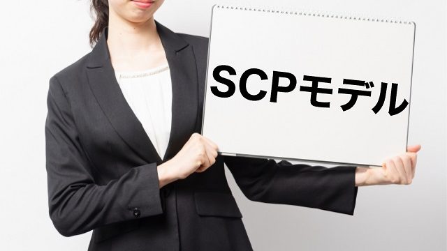 scpモデルとは