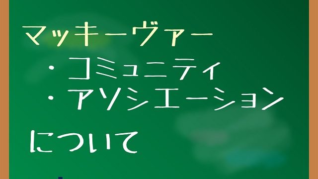 マッキーヴァー コミュニティ アソシエーション