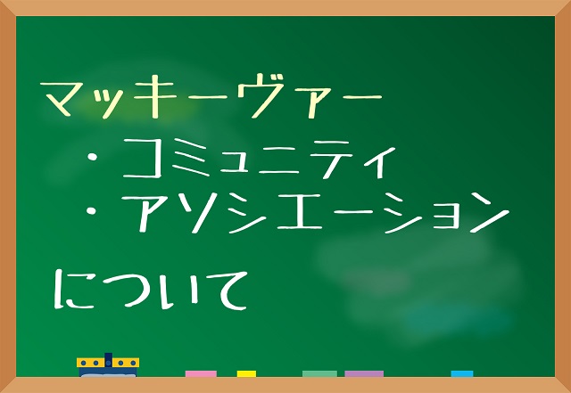 マッキーヴァー コミュニティ アソシエーション