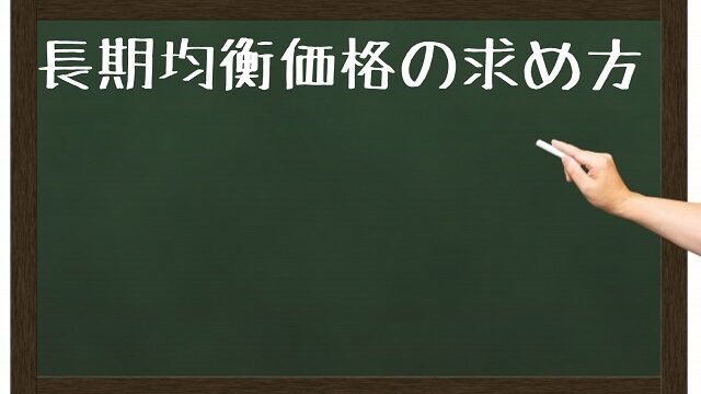 長期均衡価格 求め方