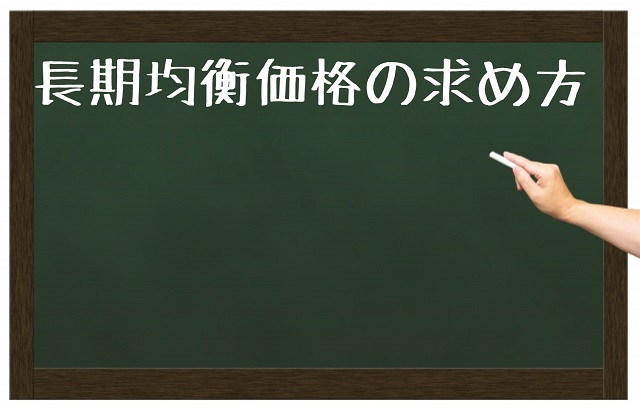 長期均衡価格 求め方