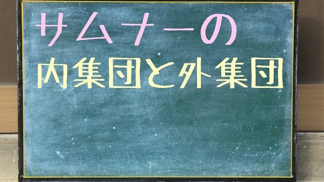 サムナー 外集団 内集団