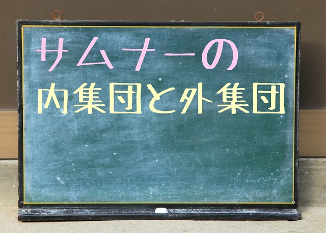 サムナー 外集団 内集団