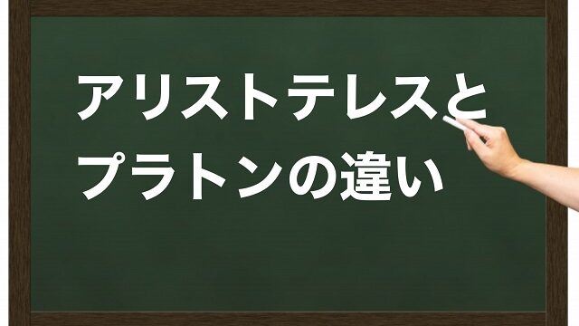 アリストテレス プラトン 違い