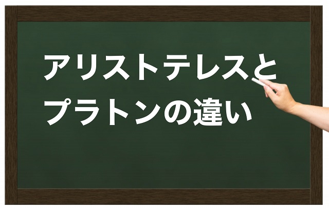 アリストテレス プラトン 違い