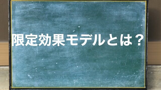 限定効果モデルとは