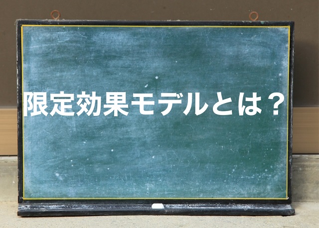 限定効果モデルとは