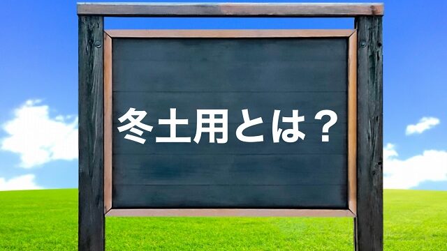 冬土用とは