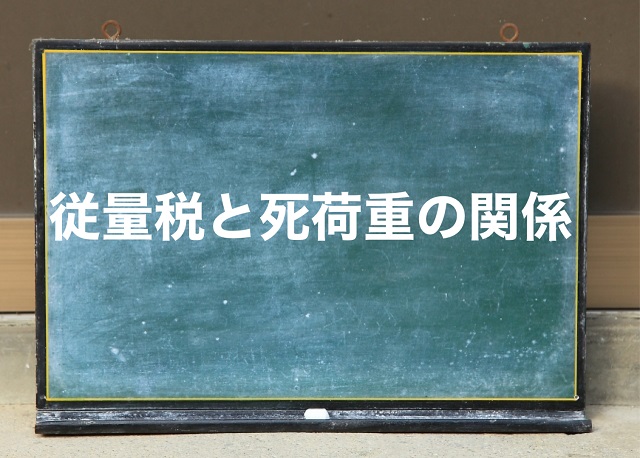 従量税 死荷重