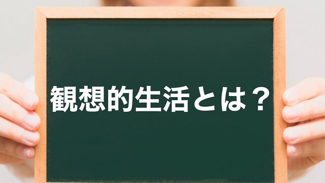 観想的生活 アリストテレス