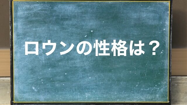 ロウン 性格