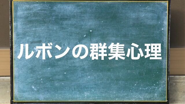 群集心理 ルボン