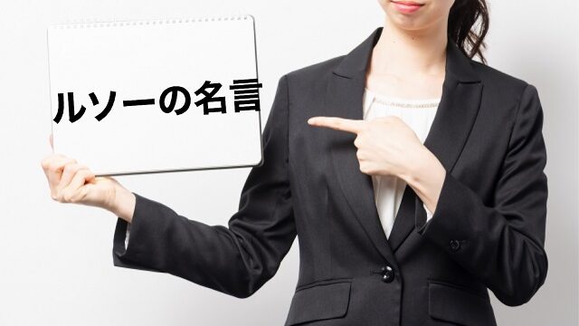 ルソー 名言 意味