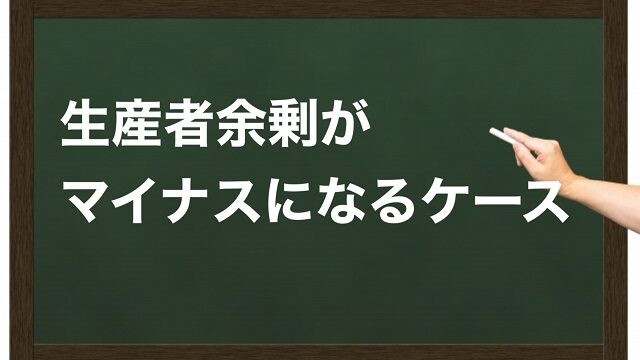 生産者余剰 マイナスになる