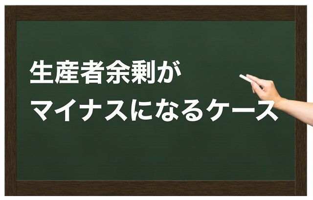 生産者余剰 マイナスになる