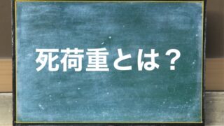 死荷重とは 経済