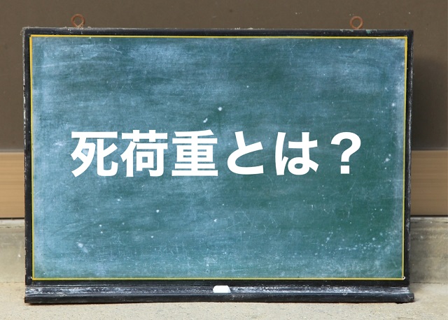 死荷重とは 経済