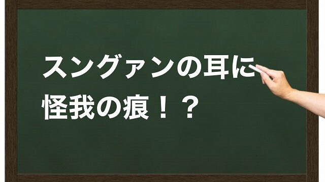 スングァン 耳