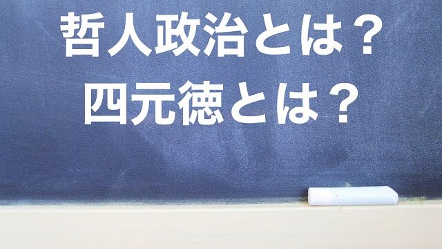 哲人政治とは 四元徳 わかりやすく