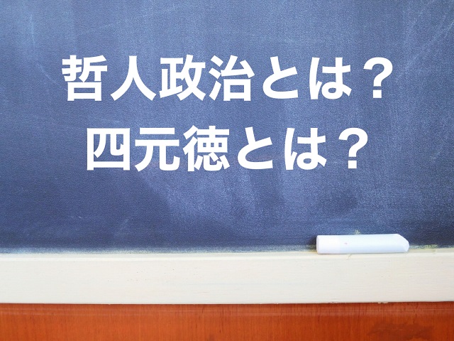 哲人政治とは 背景にある四元徳についてもわかりやすく解説 中小企業診断士試験に出題される用語辞典