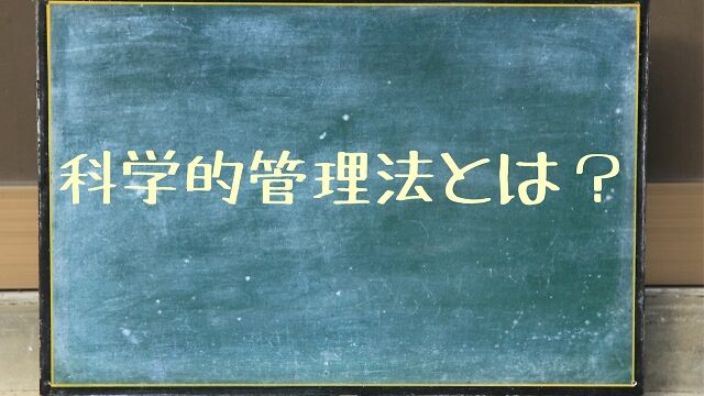 科学的管理法とは