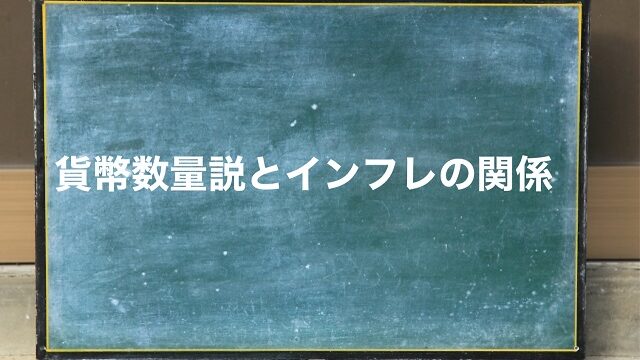 貨幣数量説 インフレ