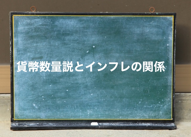 貨幣数量説 インフレ