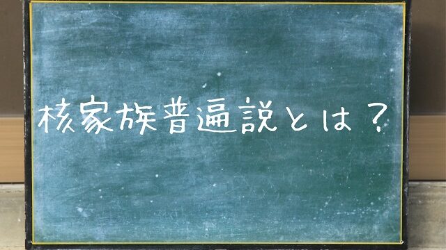 核家族普遍説とは