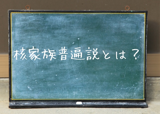 核家族普遍説とは