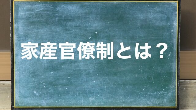 家産官僚制とは