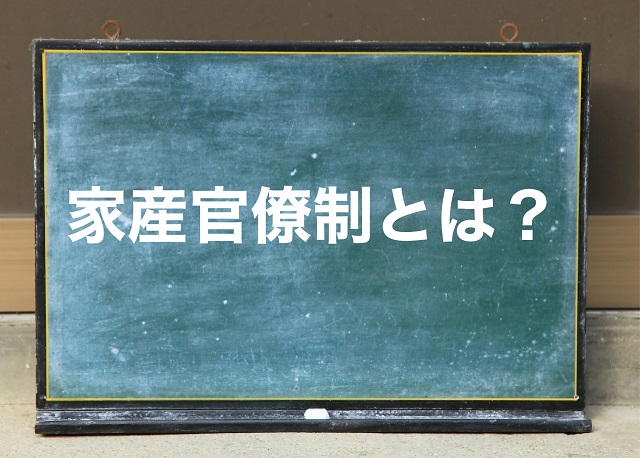 家産官僚制とは