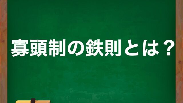 寡頭制の鉄則