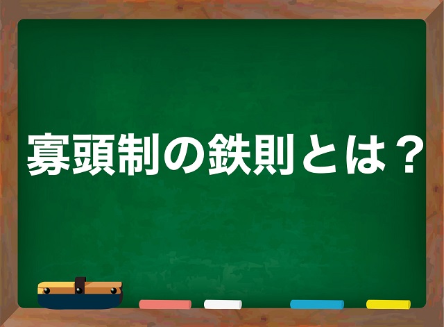 寡頭制の鉄則