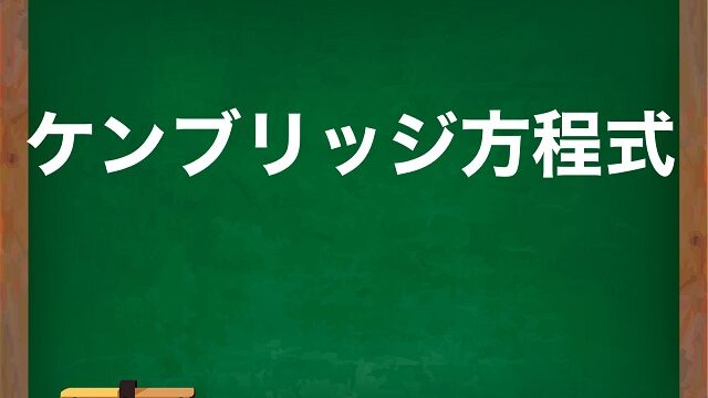 ケンブリッジ方程式