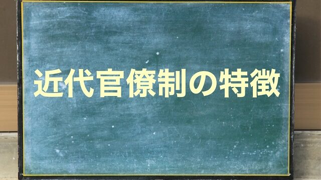 近代官僚制の特徴